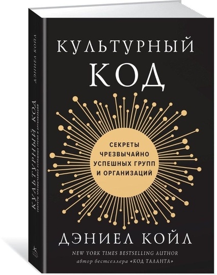 «Культурный код: секреты чрезвычайно успешных групп и организаций» — заметки из книги - 1