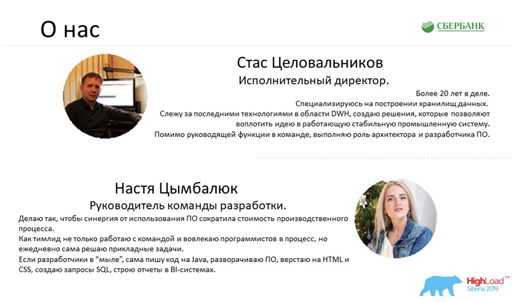 HighLoad++, Анастасия Цымбалюк, Станислав Целовальников (Сбербанк): как мы стали MDA - 2