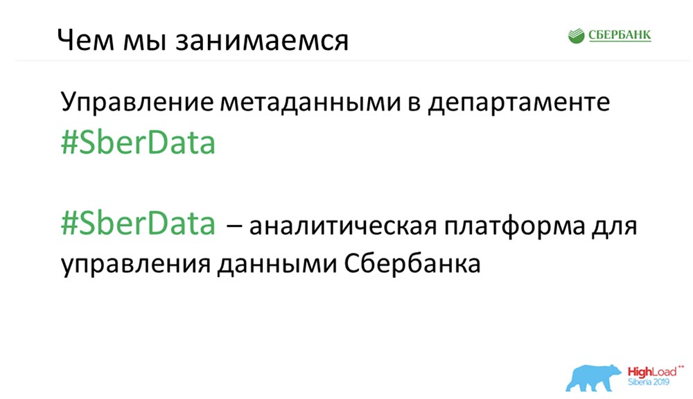 HighLoad++, Анастасия Цымбалюк, Станислав Целовальников (Сбербанк): как мы стали MDA - 3