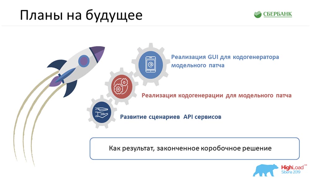 HighLoad++, Анастасия Цымбалюк, Станислав Целовальников (Сбербанк): как мы стали MDA - 39