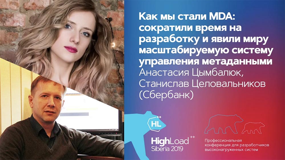 HighLoad++, Анастасия Цымбалюк, Станислав Целовальников (Сбербанк): как мы стали MDA - 1 HighLoad++, Анастасия Цымбалюк, Станислав Целовальников (Сбербанк): как мы стали MDA - 1