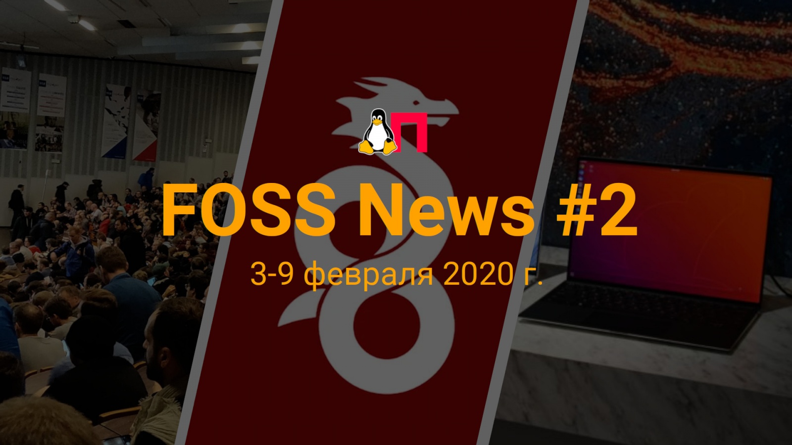 FOSS News №2 — обзор новостей свободного и открытого ПО за 3-9 февраля 2020 года - 1