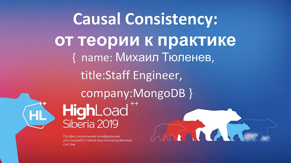 HighLoad++, Михаил Тюленев (MongoDB): Causal consistency: от теории к практике - 1 HighLoad++, Михаил Тюленев (MongoDB): Causal consistency: от теории к практике - 1