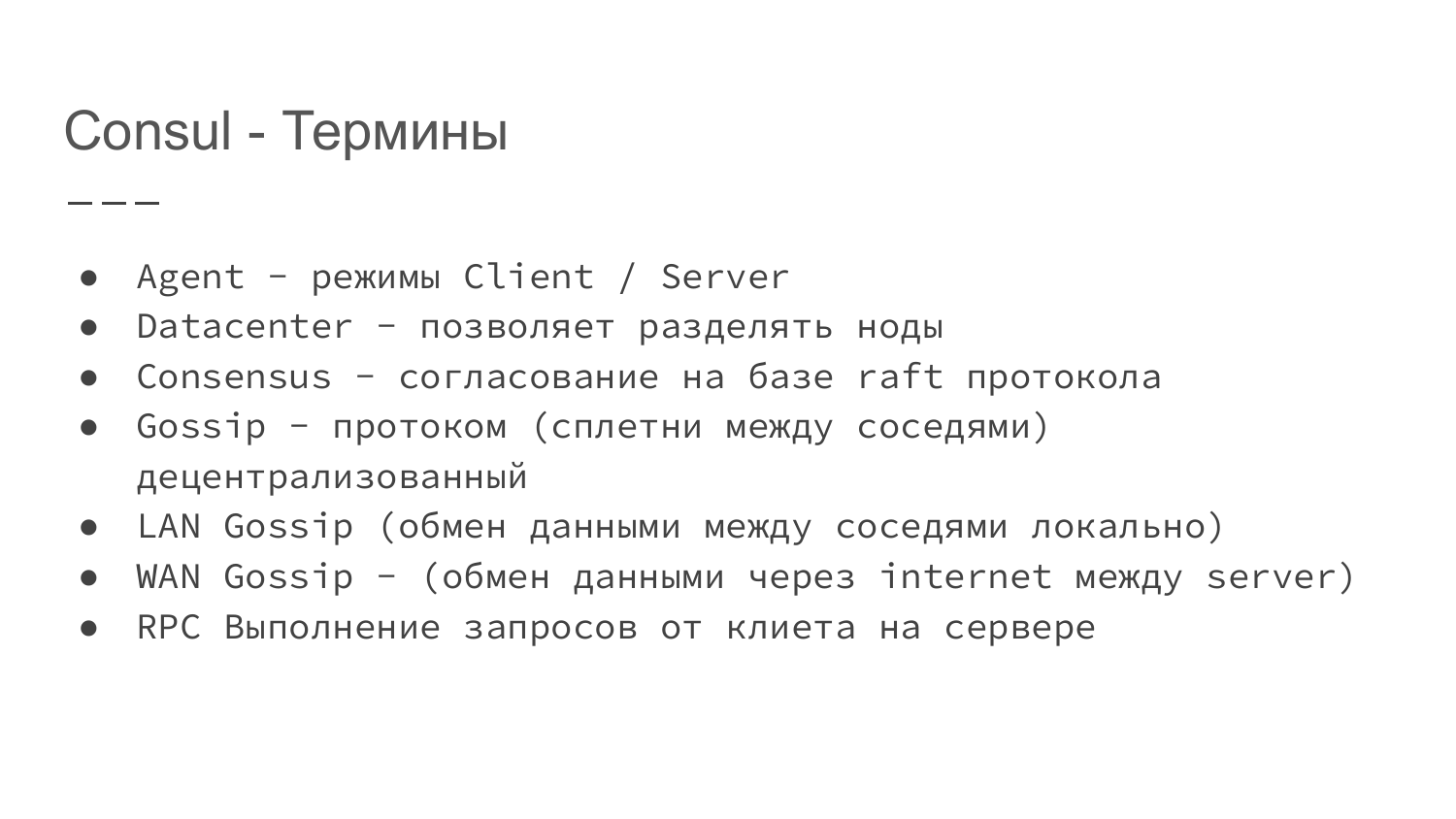 Service Discovery в распределенных системах на примере Consul. Александр Сигачев - 7