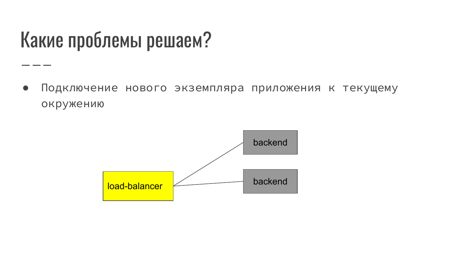 Service Discovery в распределенных системах на примере Consul. Александр Сигачев - 1