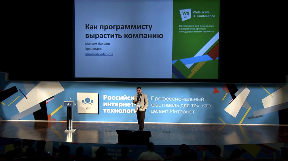 РИТ, Максим Лапшин (Erlyvideo): как программисту вырастить компанию - 22 РИТ, Максим Лапшин (Erlyvideo): как программисту вырастить компанию - 22