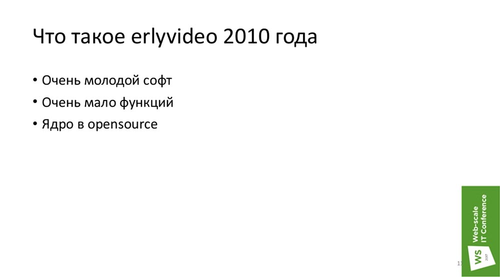 РИТ, Максим Лапшин (Erlyvideo): как программисту вырастить компанию - 6