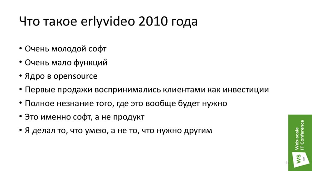 РИТ, Максим Лапшин (Erlyvideo): как программисту вырастить компанию - 9