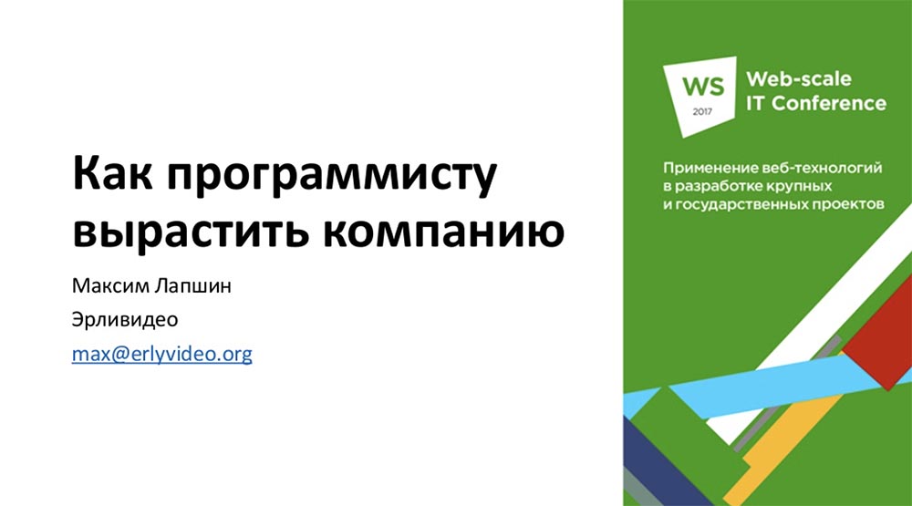 РИТ, Максим Лапшин (Erlyvideo): как программисту вырастить компанию - 1