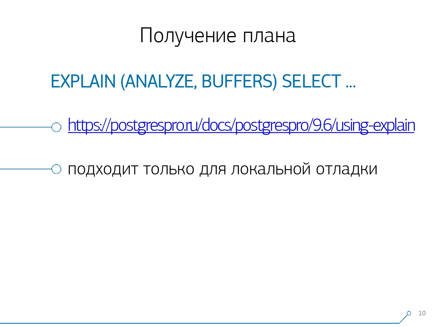 Массовая оптимизация запросов PostgreSQL. Кирилл Боровиков (Тензор) - 4