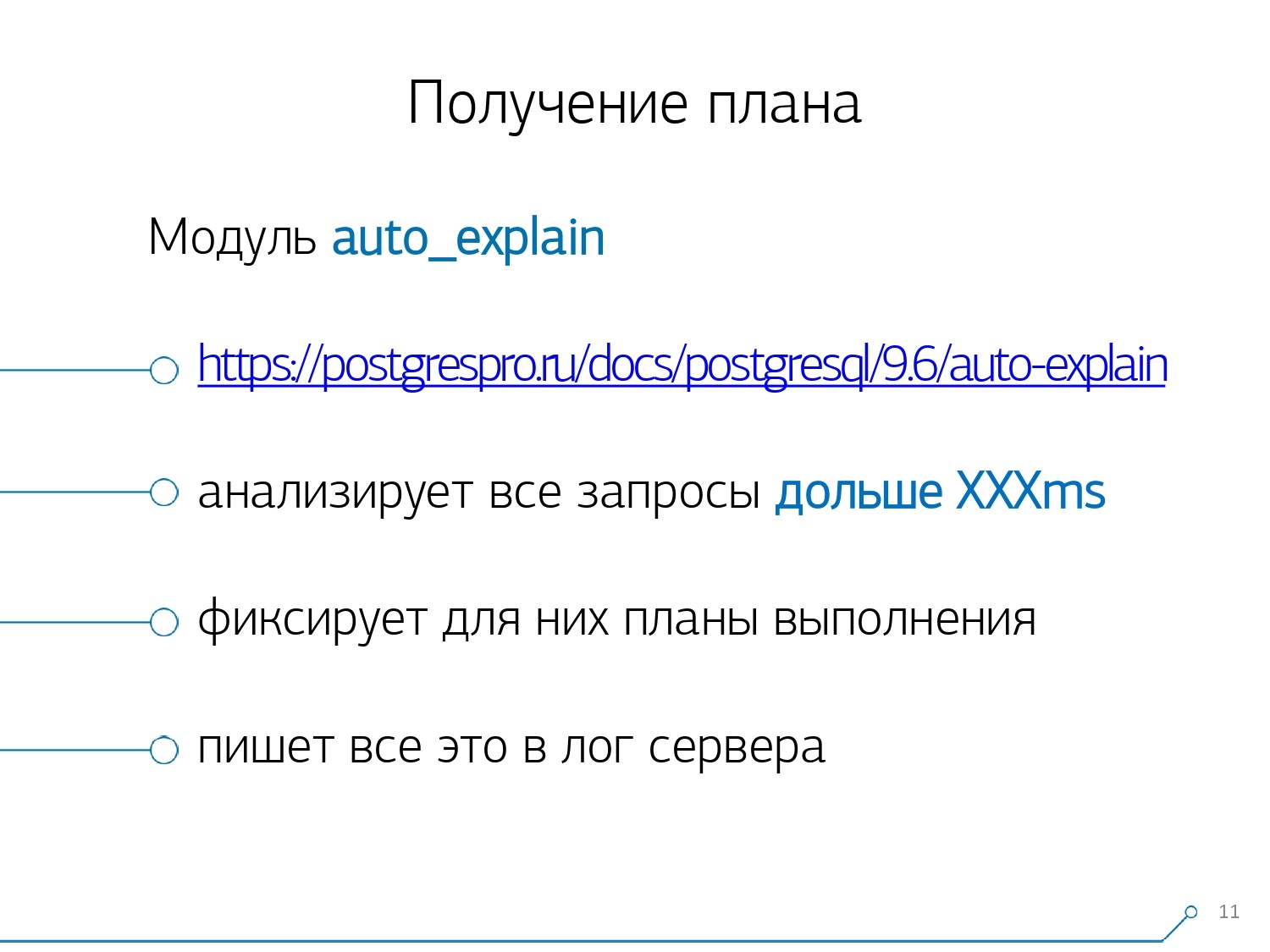 Массовая оптимизация запросов PostgreSQL. Кирилл Боровиков (Тензор) - 5