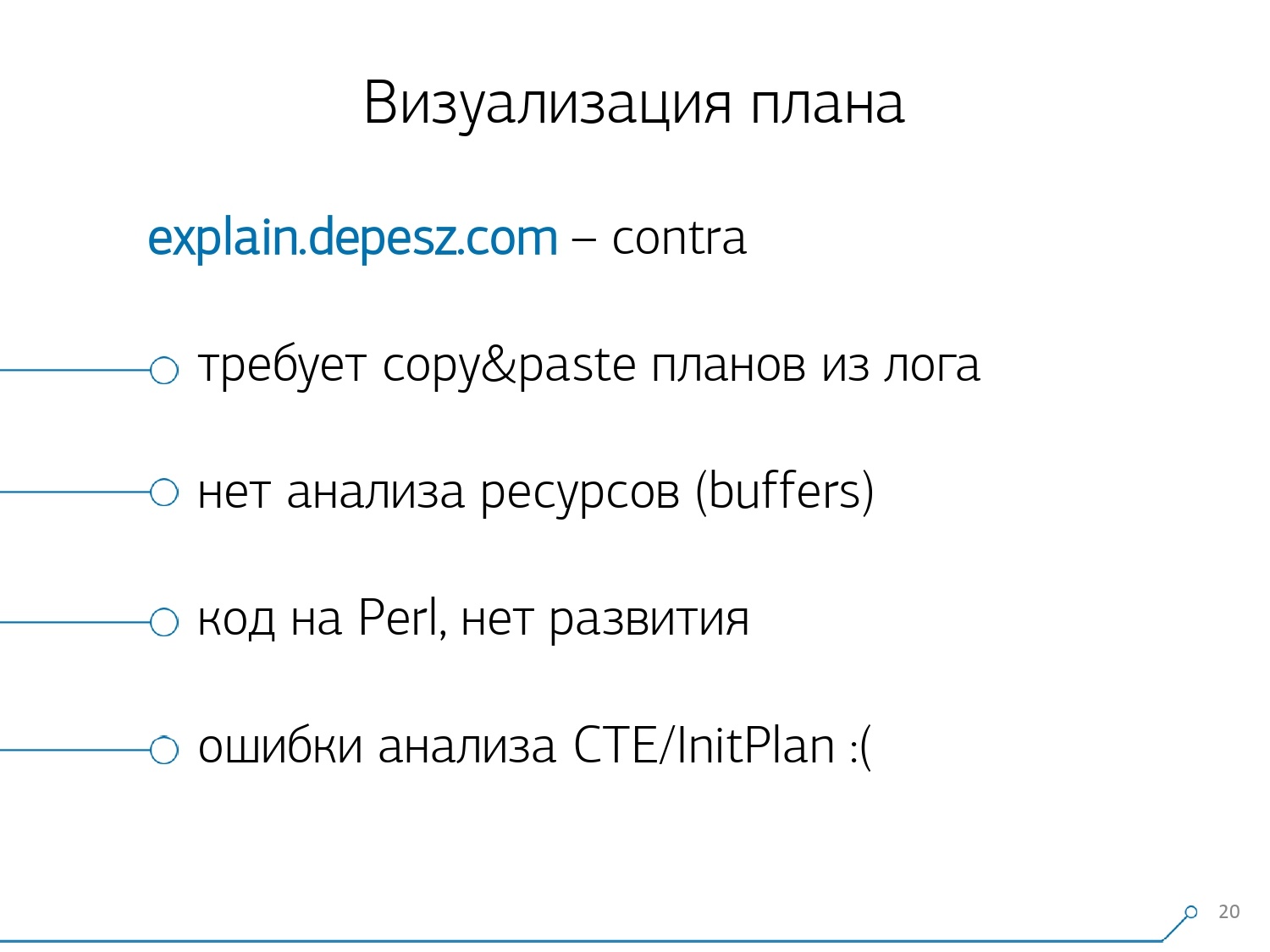 Массовая оптимизация запросов PostgreSQL. Кирилл Боровиков (Тензор) - 8