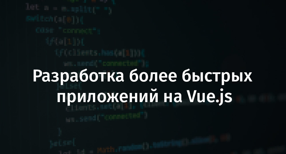 Разработка более быстрых приложений на Vue.js - 1