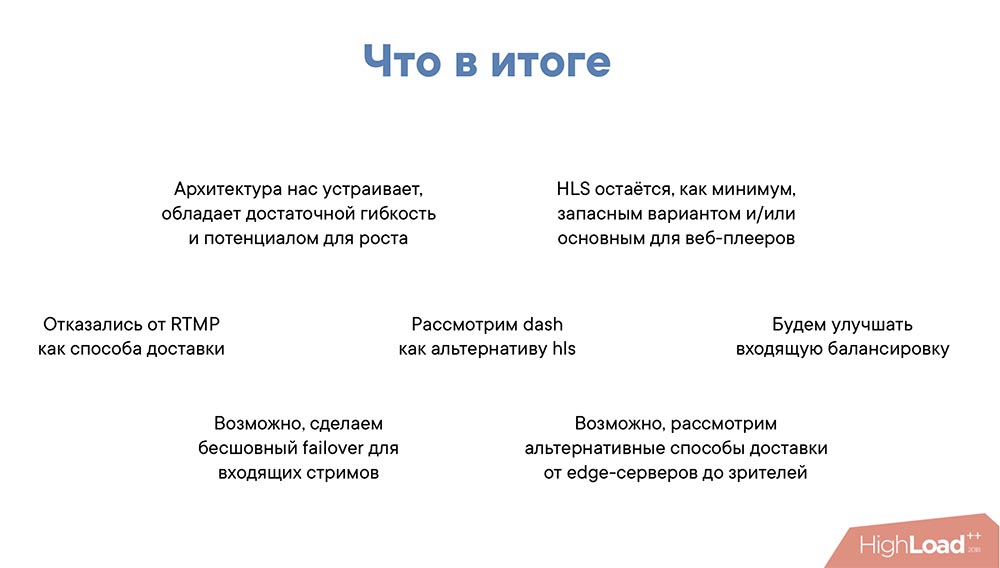 HighLoad++, Михаил Райченко (ManyChat): почти без магии, или как просто раздать терабит видеопотока - 22