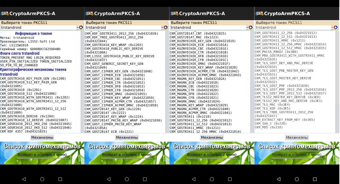Использование механизмов криптографических токенов PKCS#11 на платформе Android - 4