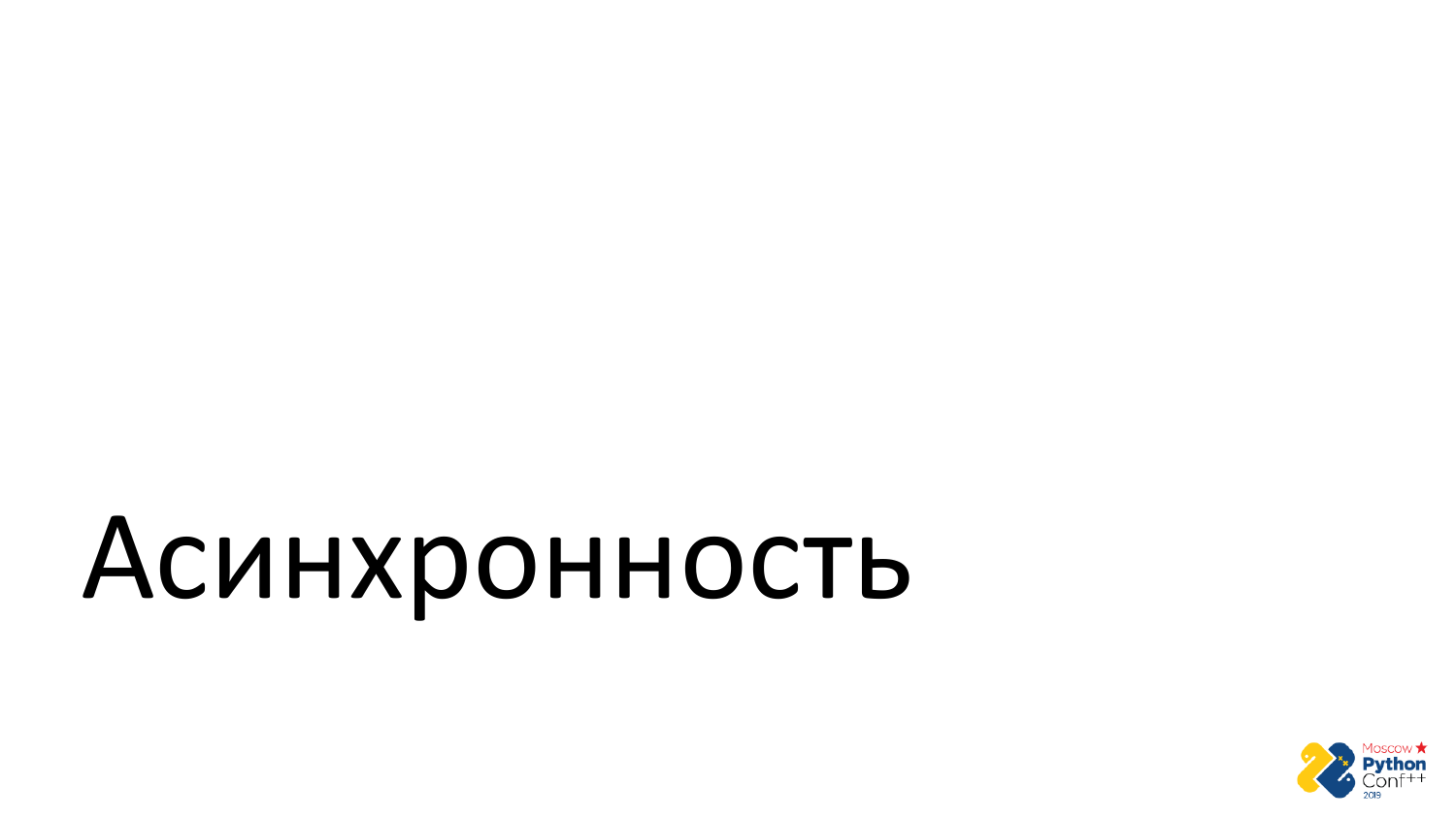 Go vs Python. Виталий Левченко - 15