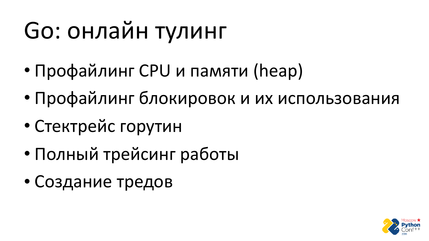 Go vs Python. Виталий Левченко - 35