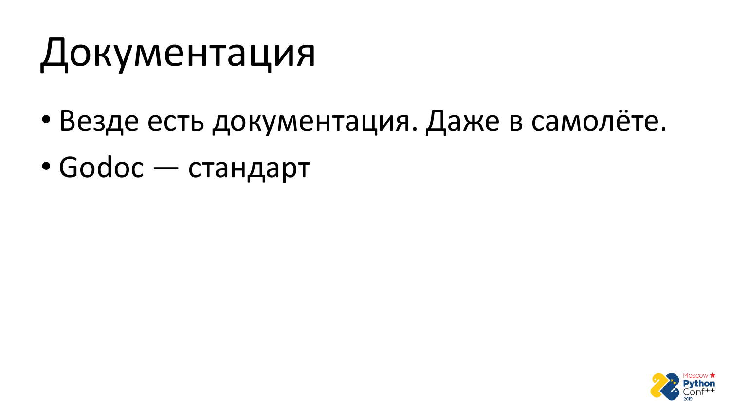 Go vs Python. Виталий Левченко - 43