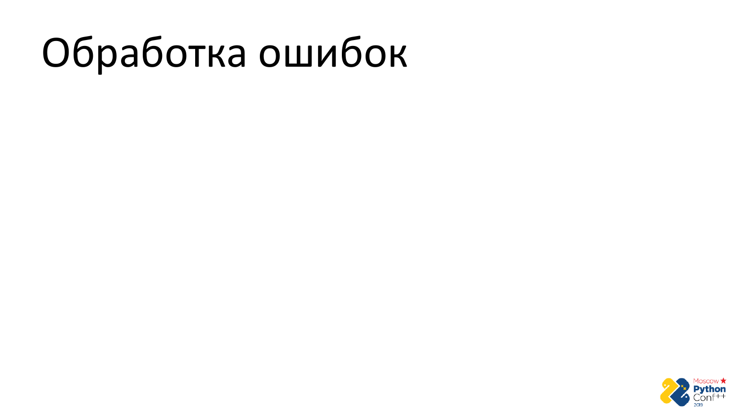 Go vs Python. Виталий Левченко - 44