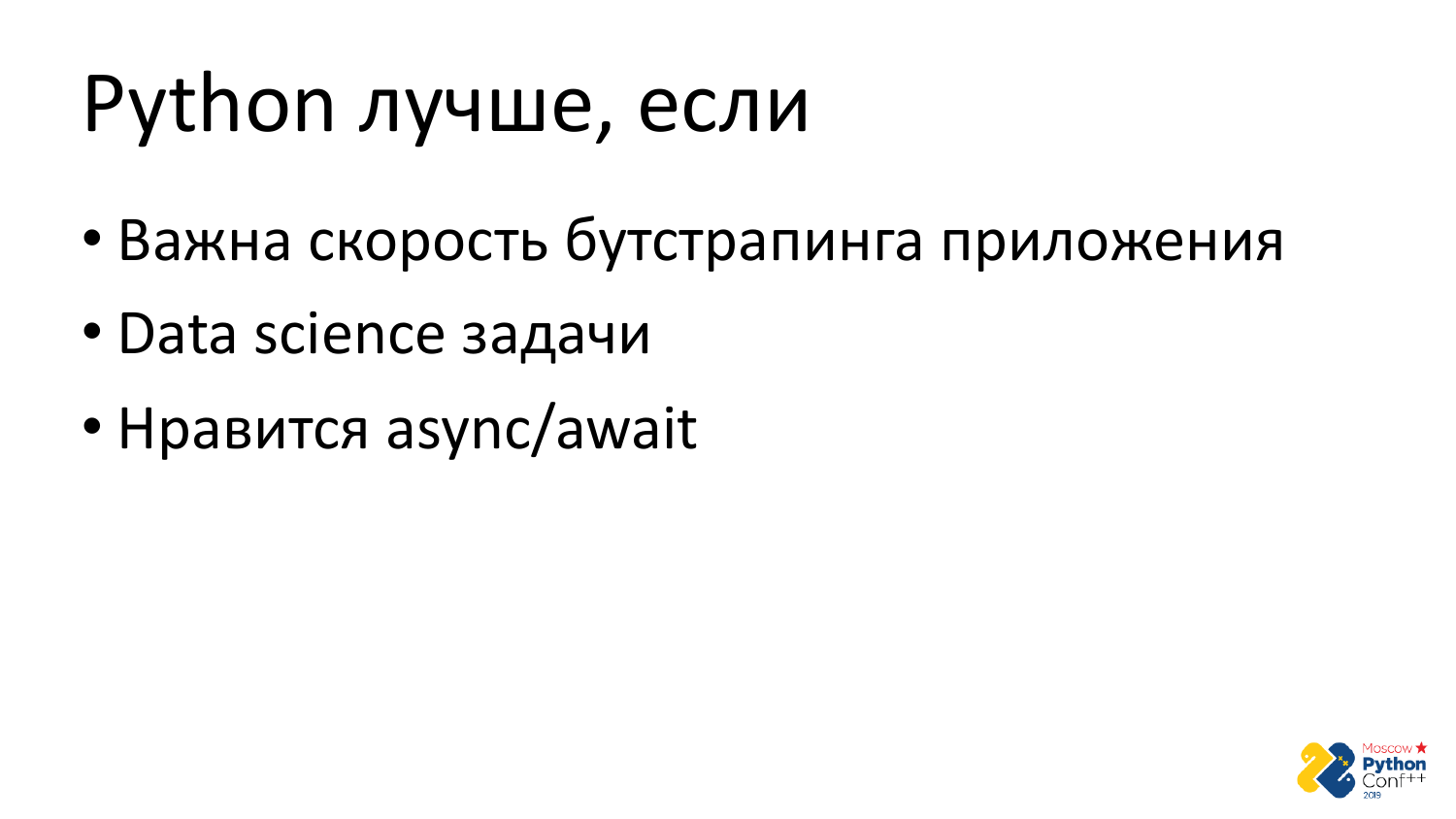 Go vs Python. Виталий Левченко - 53