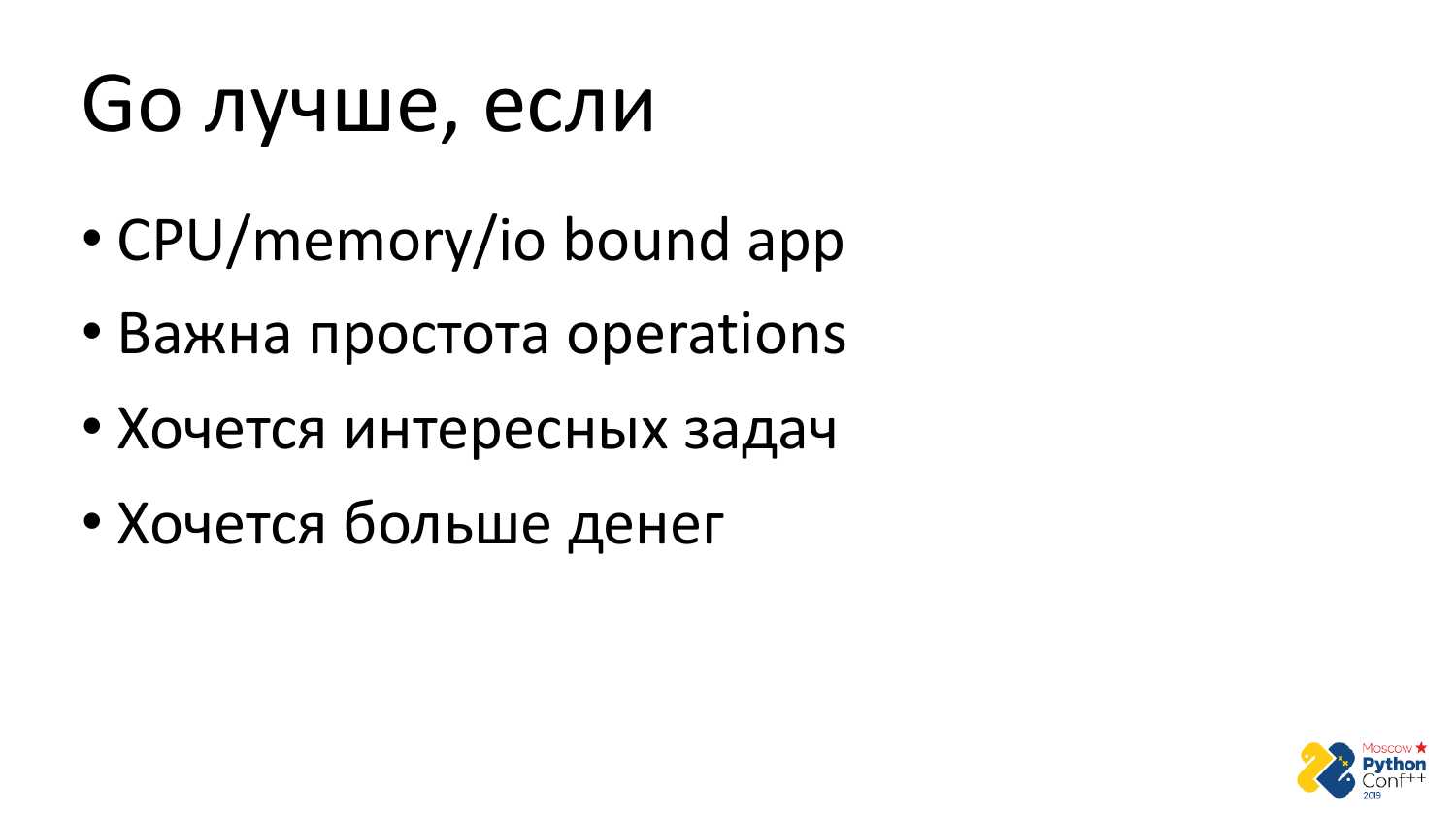 Go vs Python. Виталий Левченко - 54