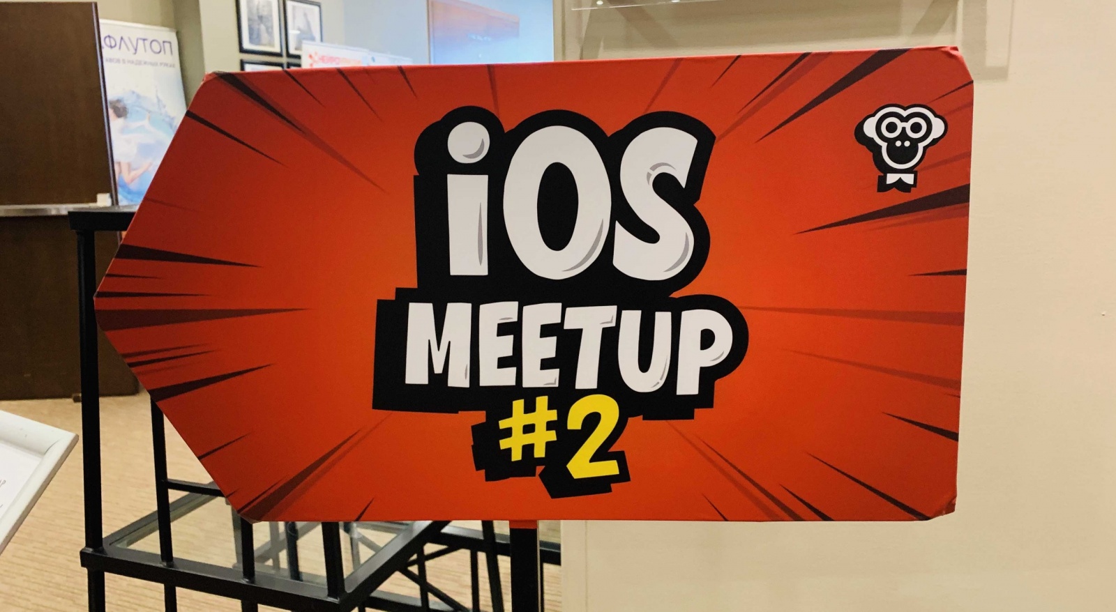 iOS MEETUP #2 от FUNCORP и Как разработчику оставаться актуальным - 1