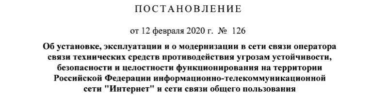 Правительство утвердило правила установки и эксплуатации у операторов связи оборудования для «суверенного Рунета» - 1