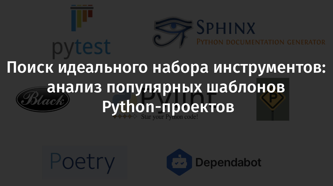 Поиск идеального набора инструментов: анализ популярных шаблонов Python-проектов - 1 Поиск идеального набора инструментов: анализ популярных шаблонов Python-проектов - 1