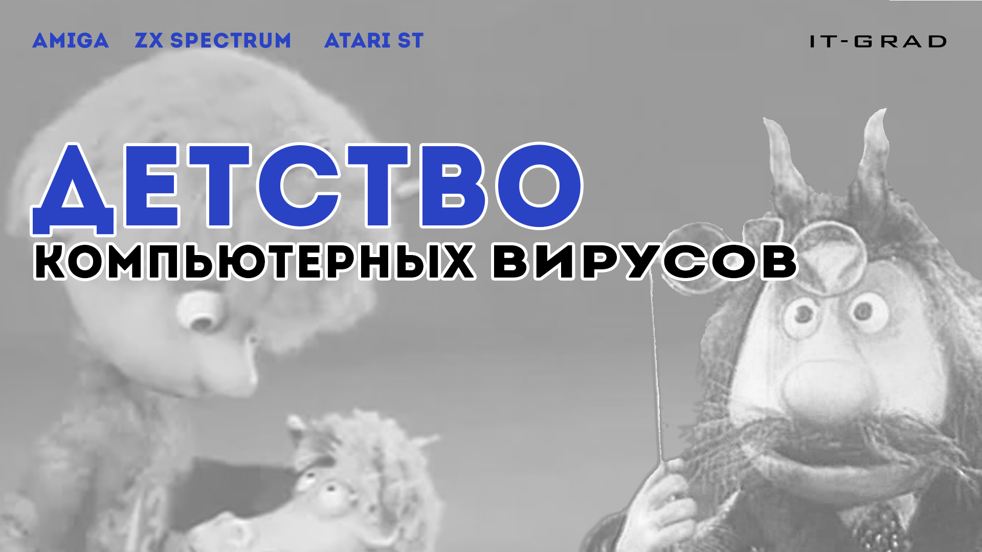 Детство компьютерных вирусов - 1