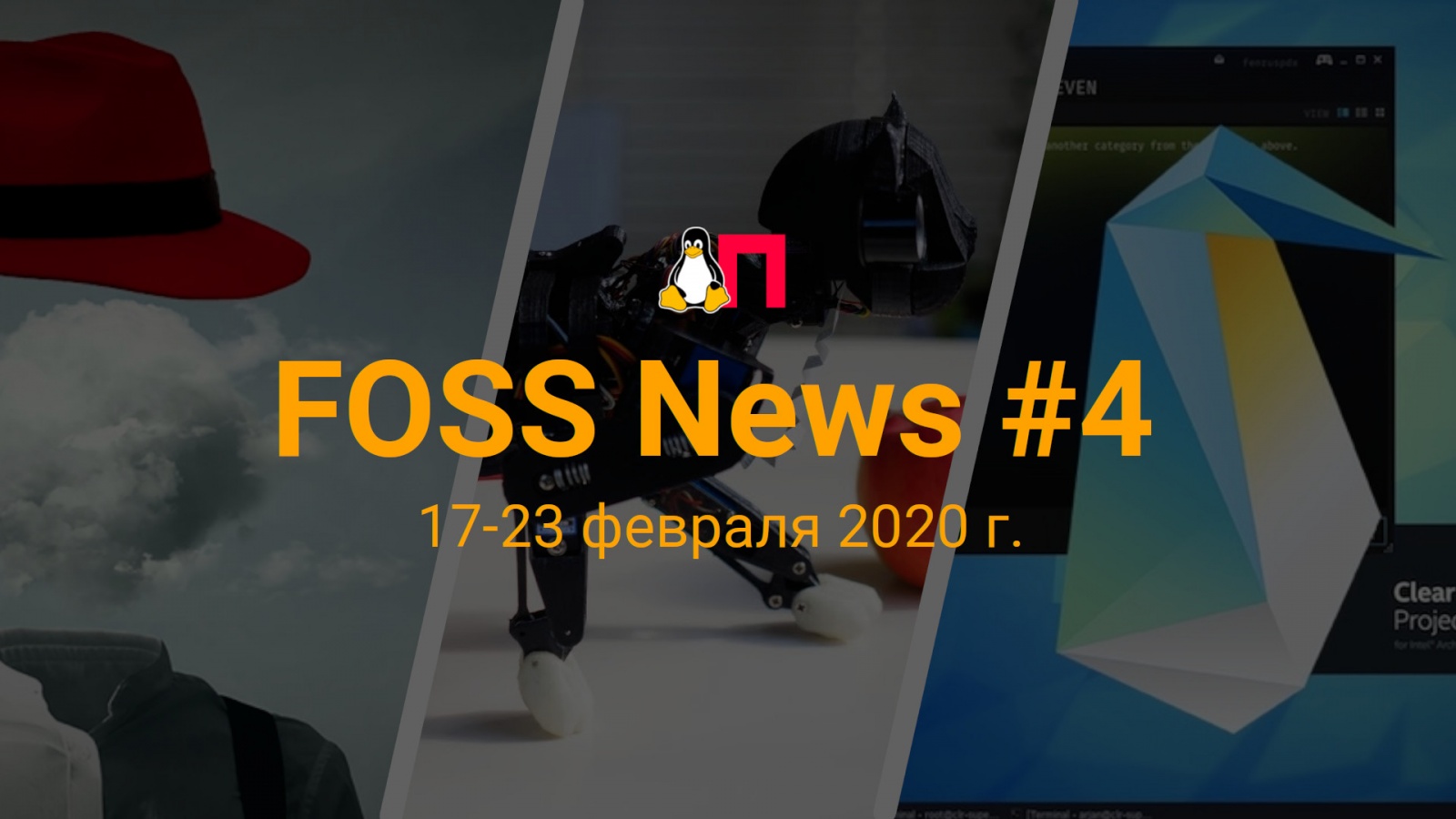 FOSS News №4 — обзор новостей свободного и открытого ПО за 17-23 февраля 2020 года - 1