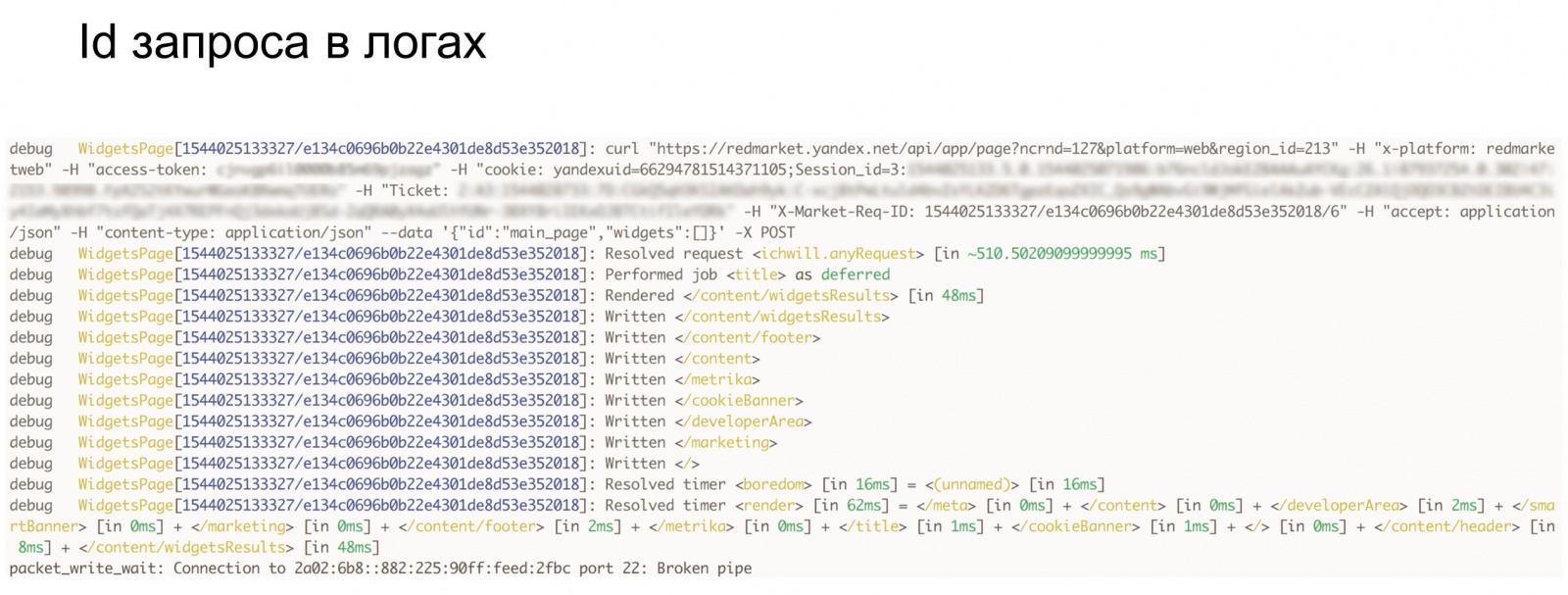 Логирование и трассировка запросов — лучшие практики. Доклад Яндекса - 7