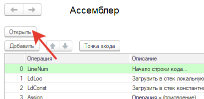 1С: Ассемблер — пишем чистый байт-код для стековой машины 1С: Предприятие - 4