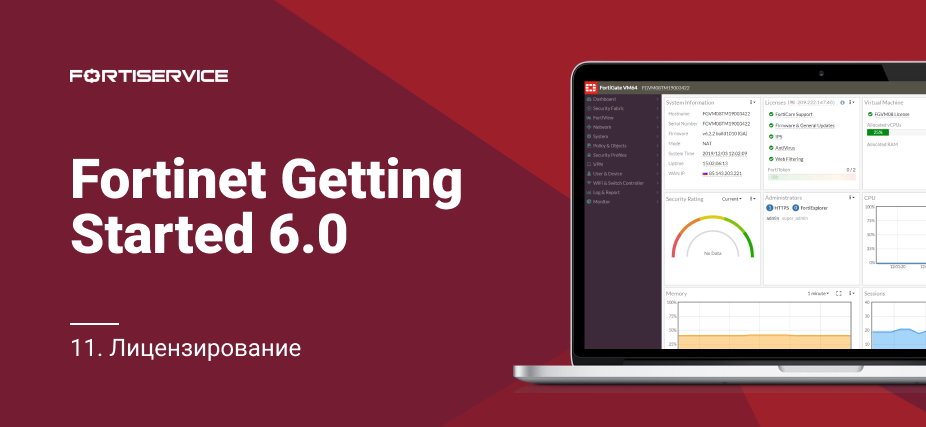 11. Fortinet Getting Started v6.0. Лицензирование - 1