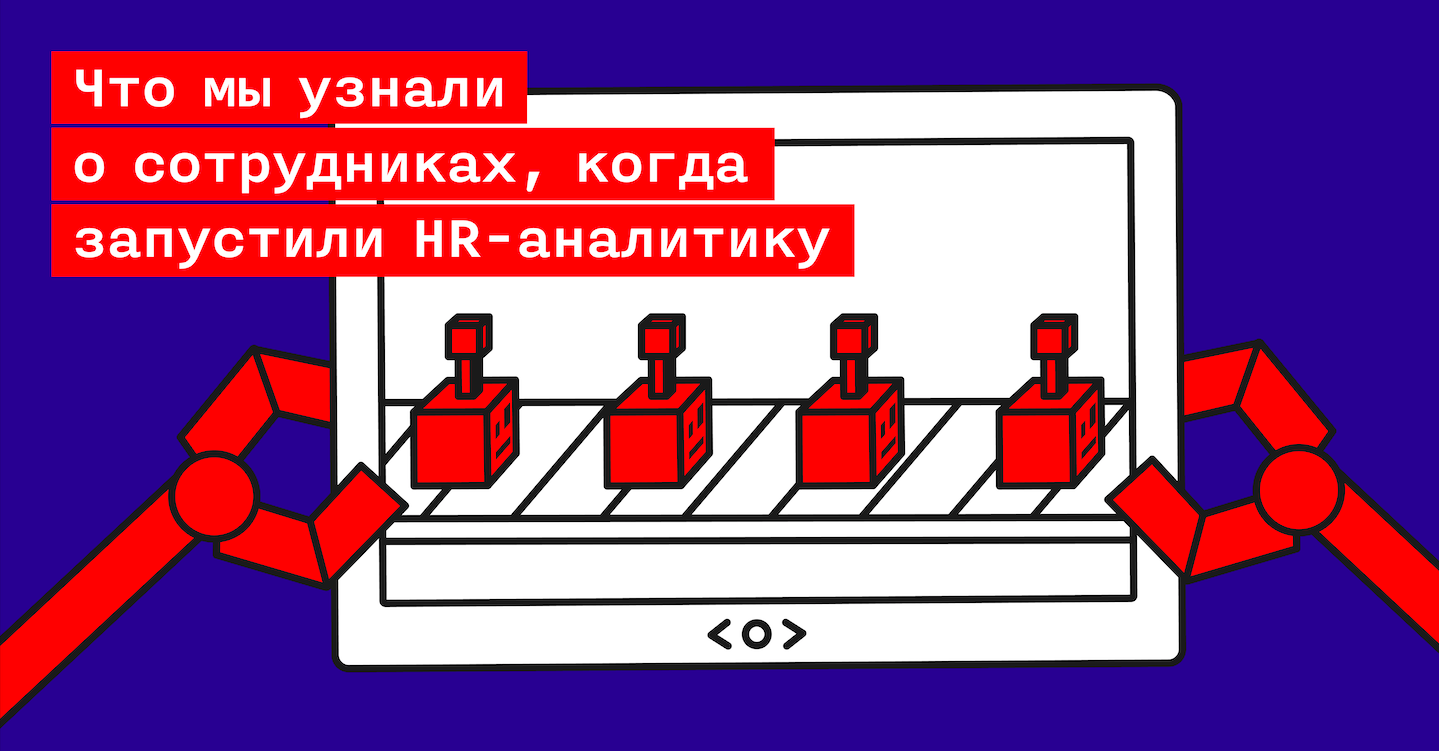 Что мы узнали о сотрудниках, когда начали использовать аналитику в HR - 1