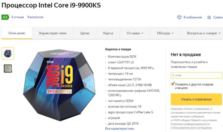 Король умер: процессор Intel Core i9-9900KS исчез из продажи