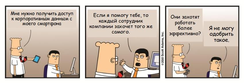Тотальный контроль или свободный график? Введение в корпоративную мобильность - 5