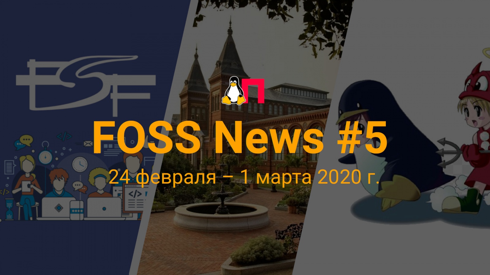 FOSS News №5 — обзор новостей свободного и открытого ПО за 24 февраля — 1 марта 2020 года - 1