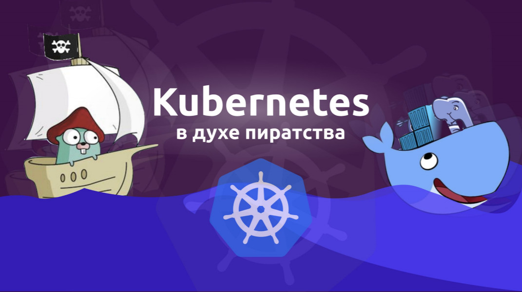 Kubernetes в духе пиратства: наш путь к микросервисам и готовый шаблон для внедрения - 1