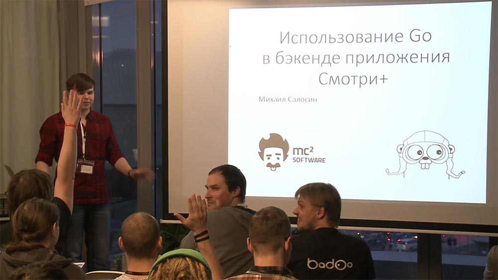 Михаил Салосин. Golang Meetup. Использование Go в бэкенде приложения «Смотри+» - 2