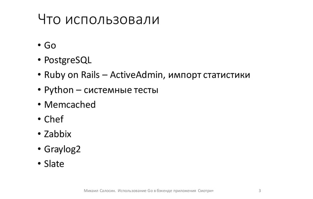 Михаил Салосин. Golang Meetup. Использование Go в бэкенде приложения «Смотри+» - 4