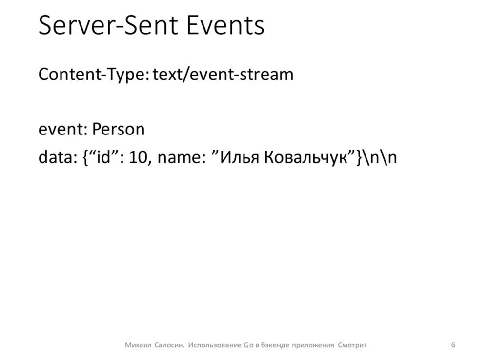 Михаил Салосин. Golang Meetup. Использование Go в бэкенде приложения «Смотри+» - 5
