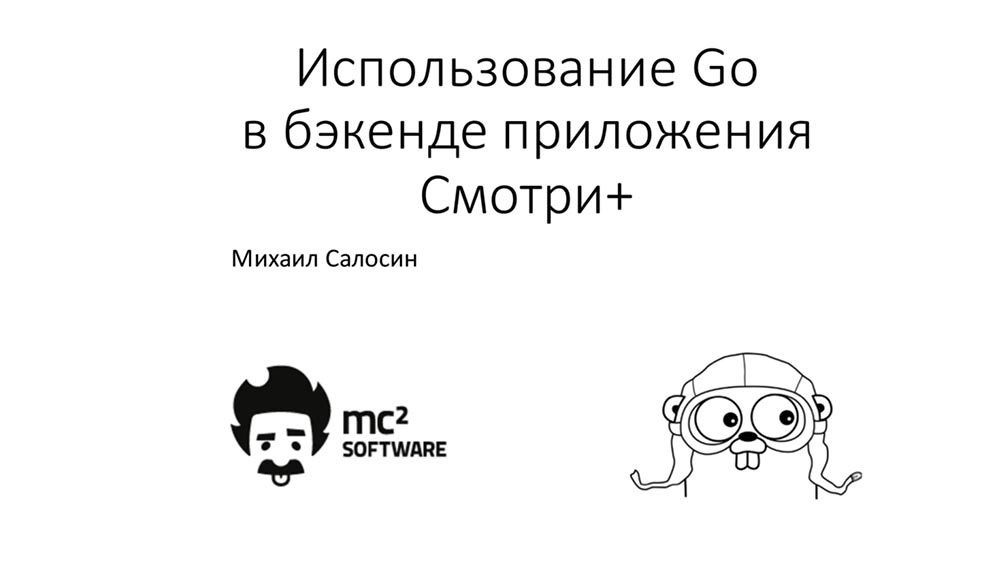 Михаил Салосин. Golang Meetup. Использование Go в бэкенде приложения «Смотри+» - 1