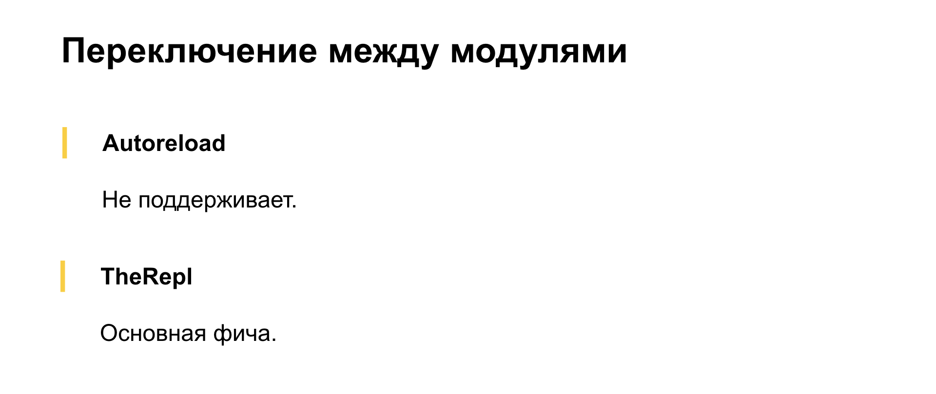 Бесполезный REPL. Доклад Яндекса - 3