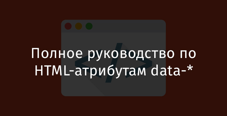 Полное руководство по HTML-атрибутам data-* - 1