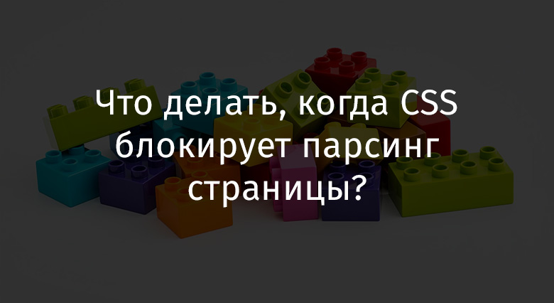 Что делать, когда CSS блокирует парсинг страницы? - 1 Что делать, когда CSS блокирует парсинг страницы? - 1