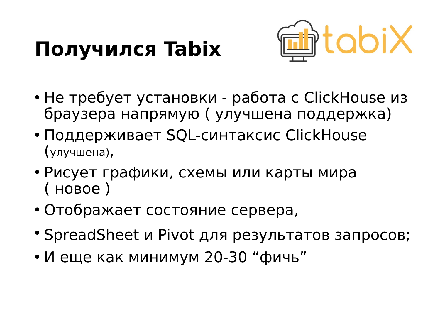 ClickHouse – визуально быстрый и наглядный анализ данных в Tabix. Игорь Стрыхарь - 14