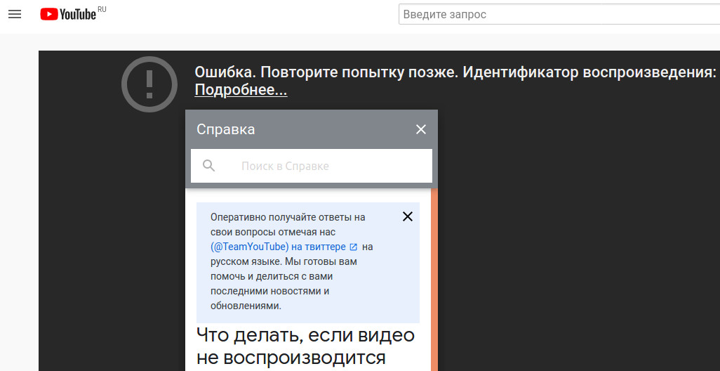 YouTube — Ошибка. Повторите попытку позже. Идентификатор воспроизведения: <...> - 1