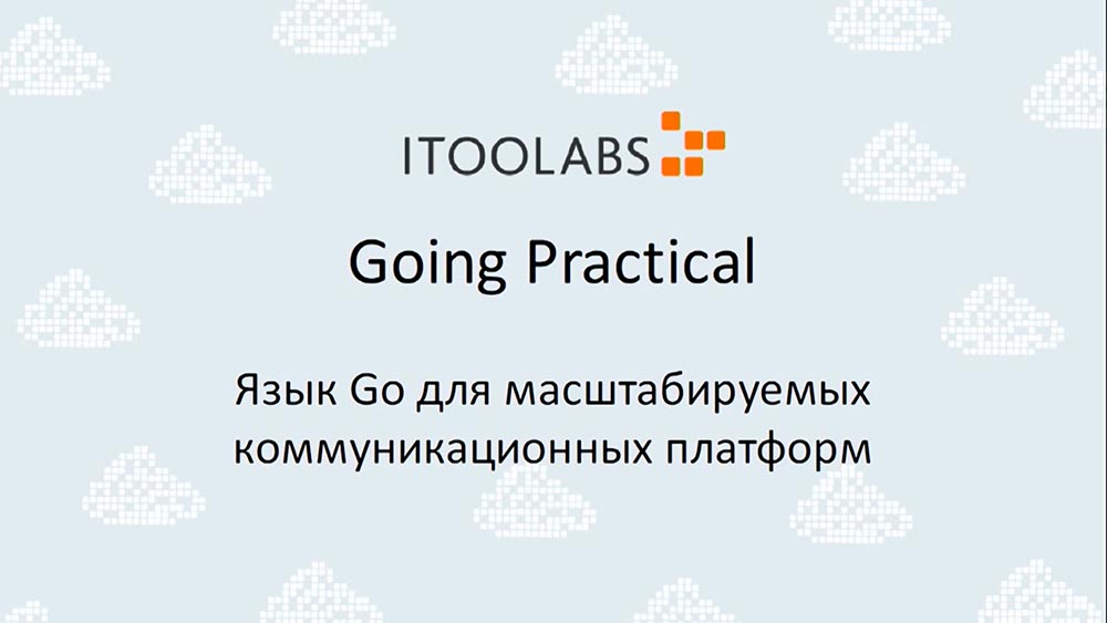 Алексей Найдёнов. ITooLabs. Кейс разработки на Go (Golang) телефонной платформы. Часть 1 - 1