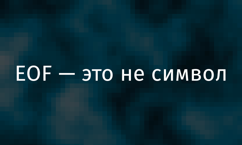 EOF — это не символ - 1