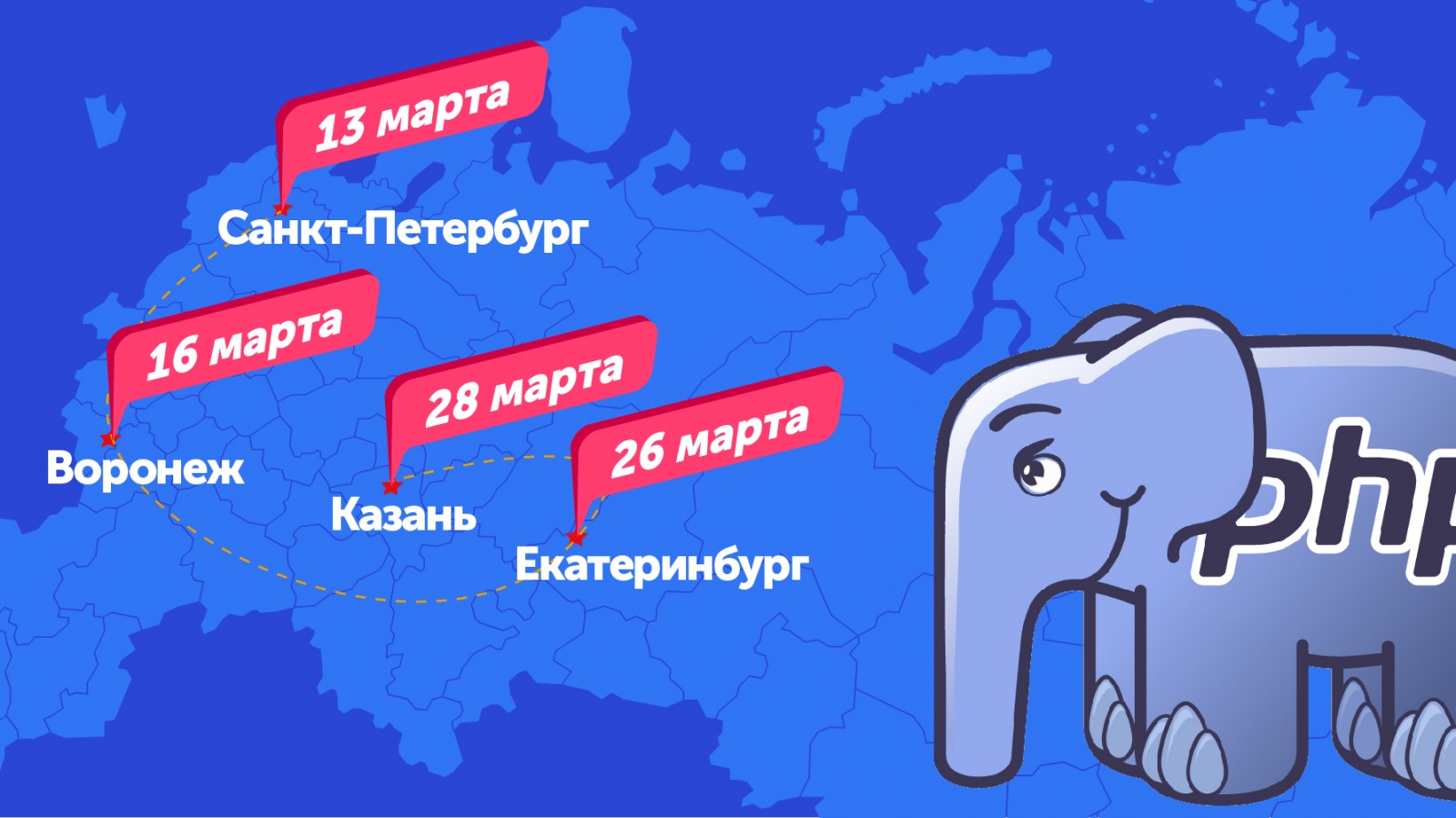 Митапы PHP-сообществ в марте: Питер, Воронеж, Екатеринбург, Казань - 1